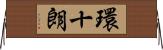 環十朗 Horizontal Wall Scroll