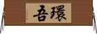 環吾 Horizontal Wall Scroll