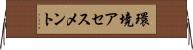 環境アセスメント Horizontal Wall Scroll