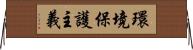 環境保護主義 Horizontal Wall Scroll
