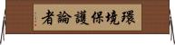 環境保護論者 Horizontal Wall Scroll