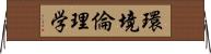 環境倫理学 Horizontal Wall Scroll