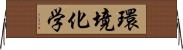 環境化学 Horizontal Wall Scroll