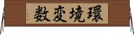 環境変数 Horizontal Wall Scroll
