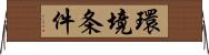 環境条件 Horizontal Wall Scroll