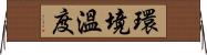 環境溫度 Horizontal Wall Scroll