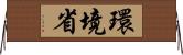 環境省 Horizontal Wall Scroll