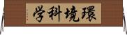 環境科学 Horizontal Wall Scroll