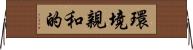 環境親和的 Horizontal Wall Scroll