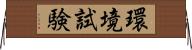 環境試験 Horizontal Wall Scroll