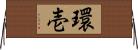 環壱 Horizontal Wall Scroll