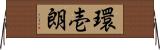 環壱朗 Horizontal Wall Scroll