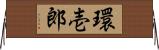 環壱郎 Horizontal Wall Scroll