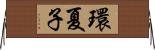 環夏子 Horizontal Wall Scroll