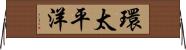 環太平洋 Horizontal Wall Scroll