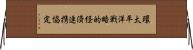 環太平洋戦略的経済連携協定 Horizontal Wall Scroll