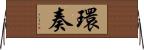 環奏 Horizontal Wall Scroll