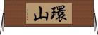 環山 Horizontal Wall Scroll