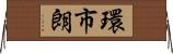 環市朗 Horizontal Wall Scroll