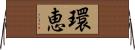 環恵 Horizontal Wall Scroll
