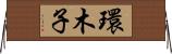 環木子 Horizontal Wall Scroll
