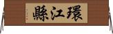 環江縣 Horizontal Wall Scroll