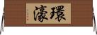環濠 Horizontal Wall Scroll