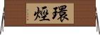 環烴 Horizontal Wall Scroll