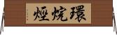 環烷烴 Horizontal Wall Scroll