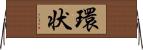 環状 Horizontal Wall Scroll