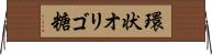 環状オリゴ糖 Horizontal Wall Scroll