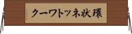 環状ネットワーク Horizontal Wall Scroll