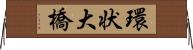 環状大橋 Horizontal Wall Scroll
