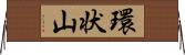環状山 Horizontal Wall Scroll