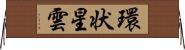 環状星雲 Horizontal Wall Scroll