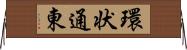 環状通東 Horizontal Wall Scroll