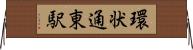 環状通東駅 Horizontal Wall Scroll