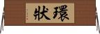 環狀 Horizontal Wall Scroll