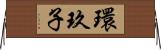 環玖子 Horizontal Wall Scroll