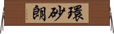 環砂朗 Horizontal Wall Scroll