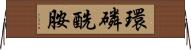 環磷酰胺 Horizontal Wall Scroll