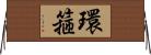 環箍 Horizontal Wall Scroll