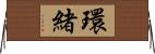 環緒 Horizontal Wall Scroll
