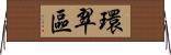 環翠區 Horizontal Wall Scroll