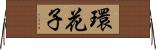 環花子 Horizontal Wall Scroll