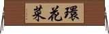 環花菜 Horizontal Wall Scroll