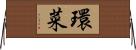 環菜 Horizontal Wall Scroll