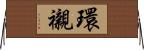 環襯 Horizontal Wall Scroll