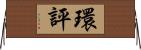 環評 Horizontal Wall Scroll