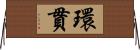 環貫 Horizontal Wall Scroll